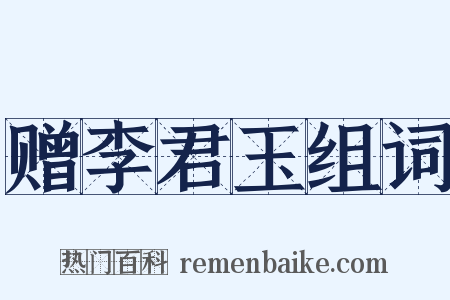 赠李君玉组词是什么意思的图片